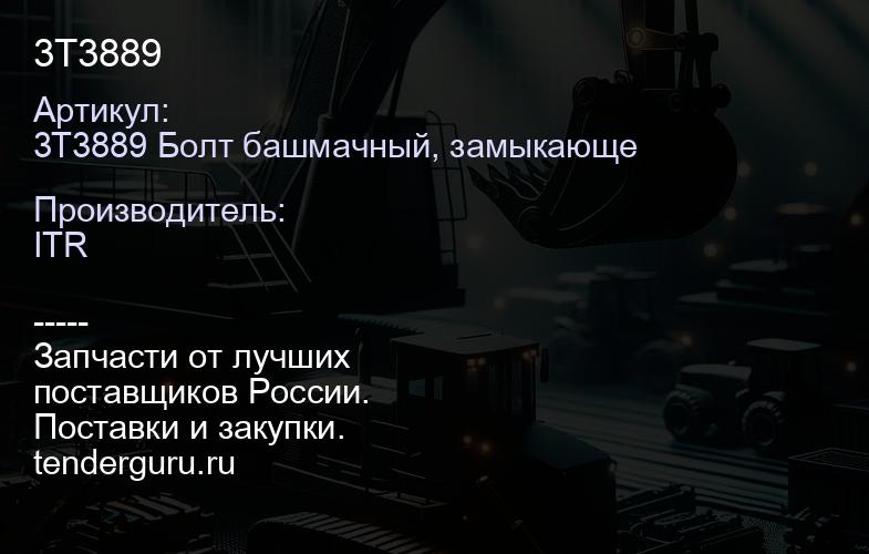 3T3889 | купить запчасти